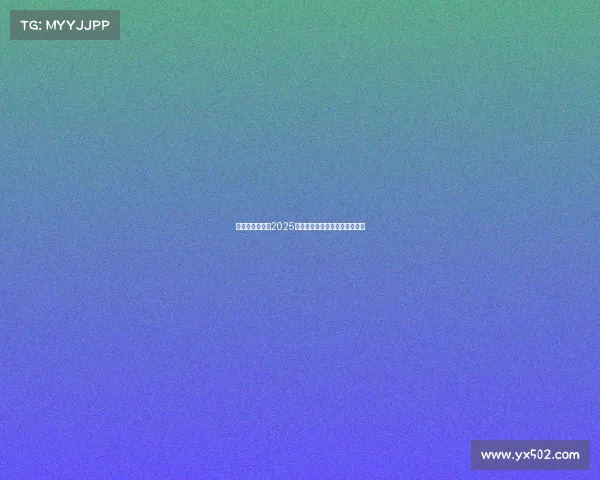 德甲赛事时间表2025赛季全解析及各队赛程安排详解