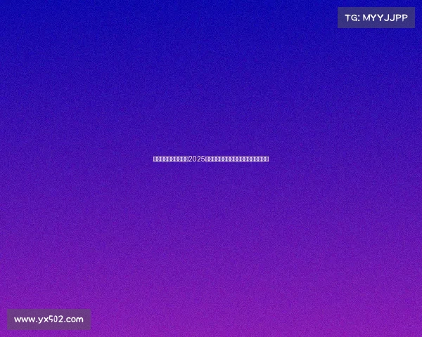 赵心童历史性夺冠成就2025斯诺克世锦赛冠军中国奇迹引发全球瞩目